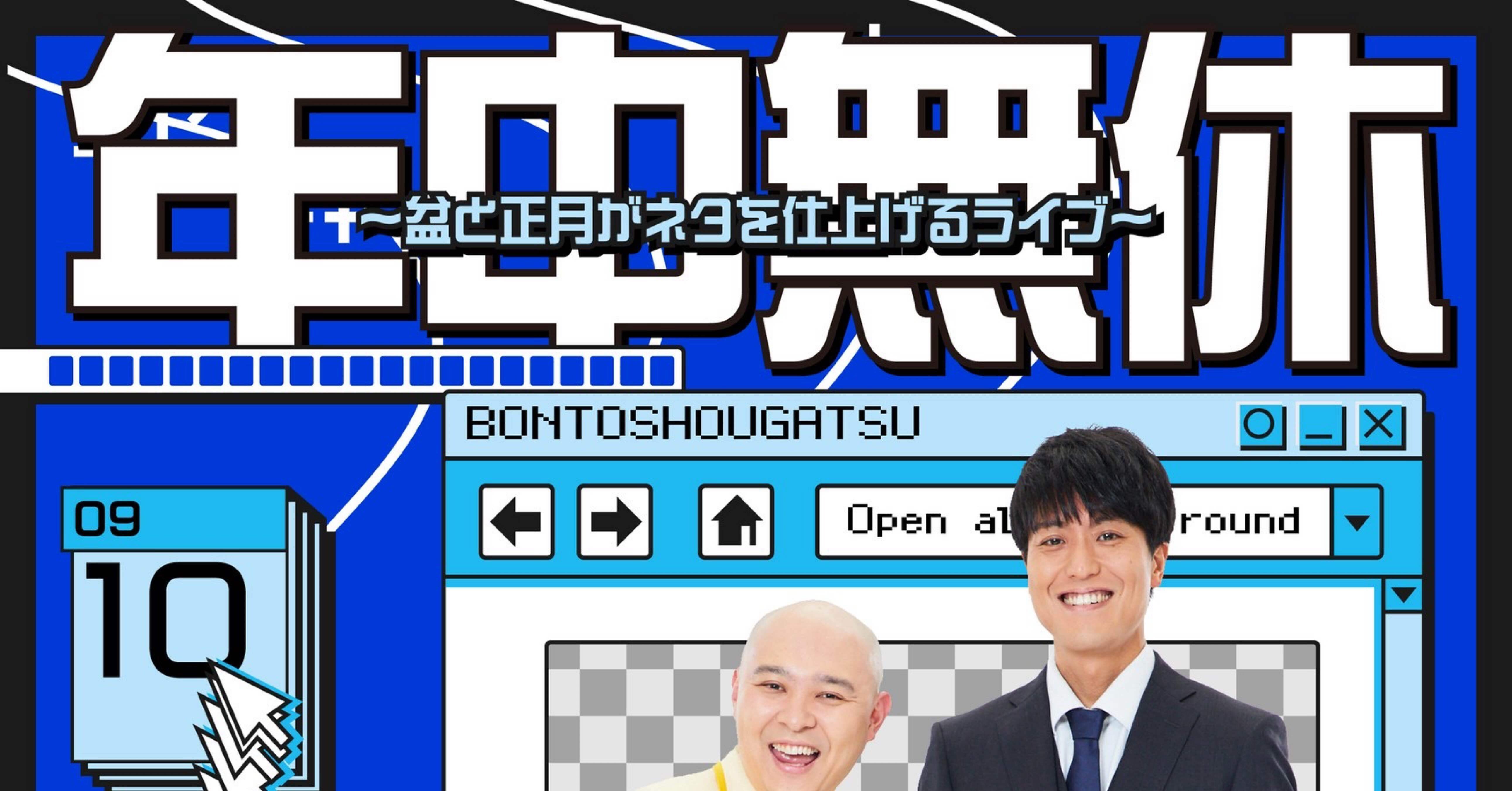 9/10単独ライブ、10/25主催ライブIN森ノ宮開催決定！！｜盆と正月 橋爪