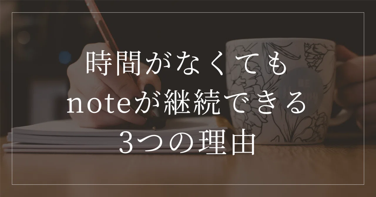 3 Reasons You Can Keep Writing on Note Even When You're Busy｜かおり|フリーランス ...