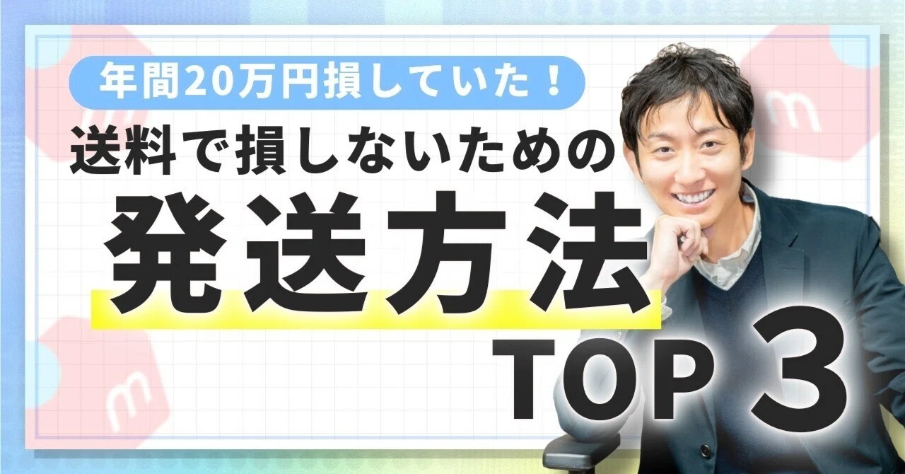 発送方法を適当に選んでいたら年間20万円損していた話｜メルカリ初心者 
