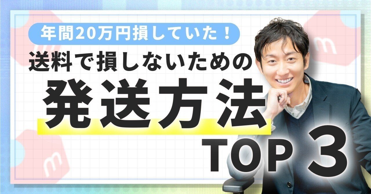 発送方法を適当に選んでいたら年間20万円損していた話|メルカリ初心者 発送方法を適当に選んでいたら年間20万円損していた話|メルカリ初心者