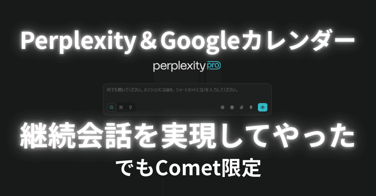 PerplexityとGoogleカレンダーで継続会話できるようにした話｜くびなし