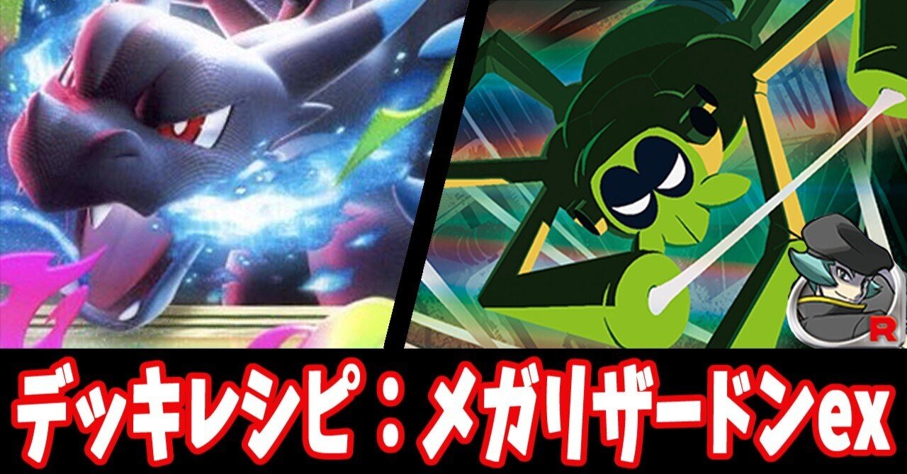 【最新VER.】メガリザードンXexデッキ　あそ!ビバ!チャンネル考案 mqdefault.jpg