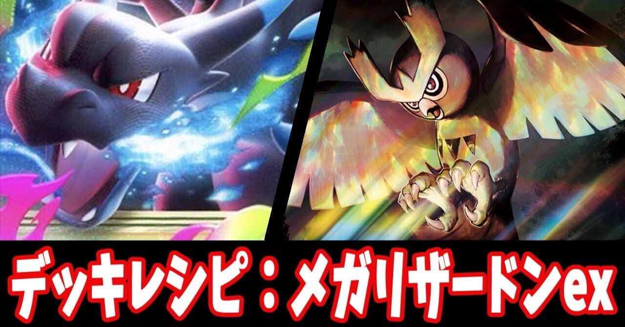 サーナイトデッキ リザードンxex 他汎用 ポケカ メガリザードンXex デッキレシピ - ポケモンカード 環境トップ