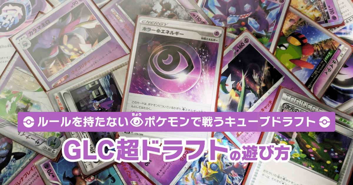 ポケカキューブドラフト4人用 特殊ルール】GLC超ドラフトの遊び方｜てぃら