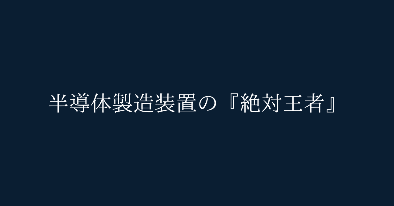 半導体編①】東京エレクトロン(8035)企業分析：AIチップを産む『王様の製造装置』。日本の技術覇権を握る企業の正体｜Yanagi＠元FP&Aの企業 分析レポート