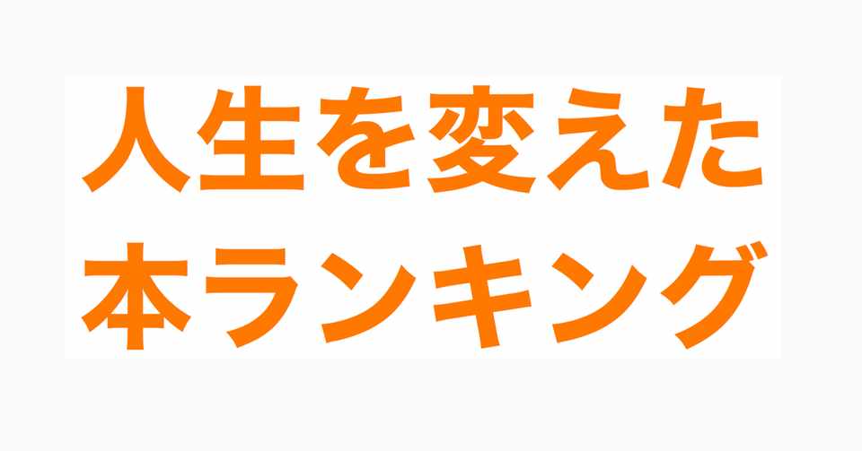 本が好き 自分の人生を変えるきっかけをくれた本ランキング Yagami 自分磨きで人生を変える Note