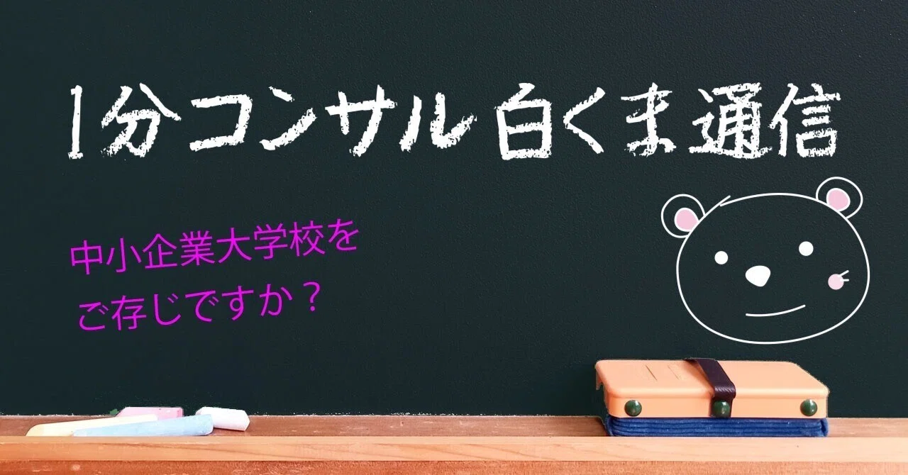 [1-Minute Consultant Polar Bear Newsletter] Are you familiar with the ...