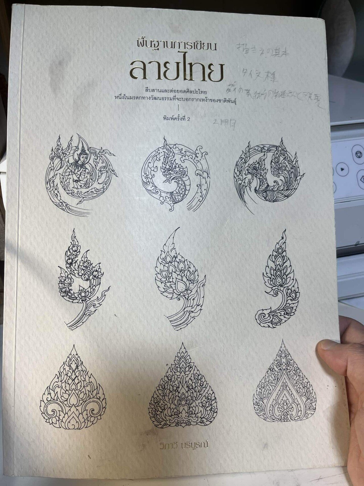 タイ語・作品集　タイ文様　タイ伝統文様 タイ語・作品集 タイ文様 タイ伝統文様