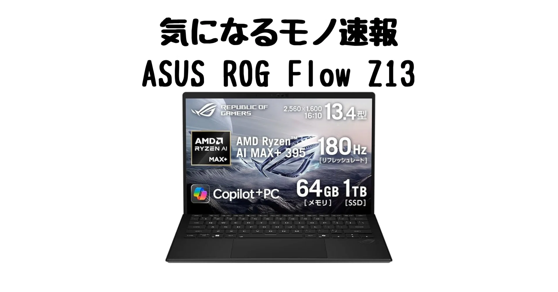 ASUS ROG Flow Z13】Ryzen AI MAX+ 搭載2in1が変える「働き方と遊び方