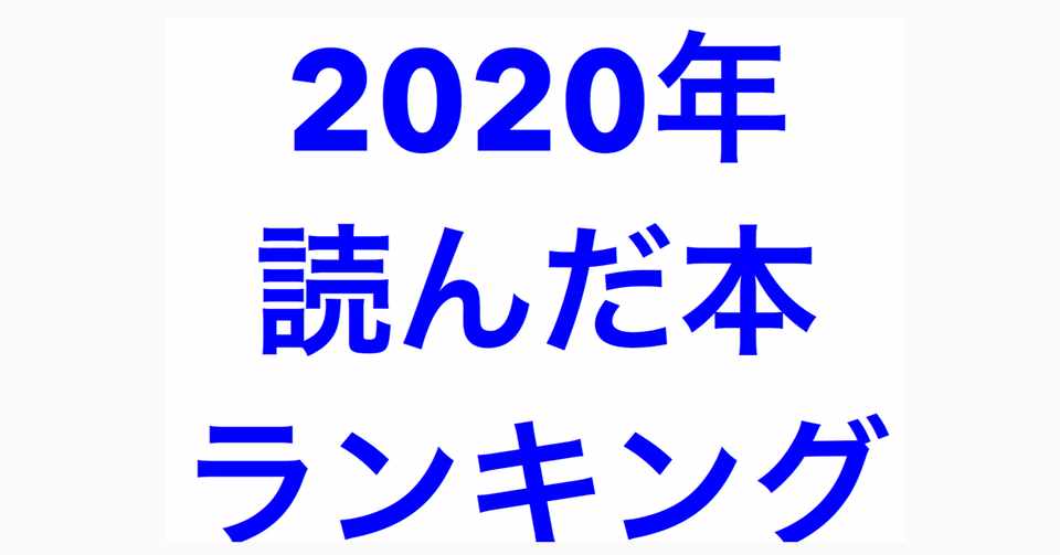 本が好き 2020年度 読んだ本ランキング Yagami 自分磨きで人生を変える Note