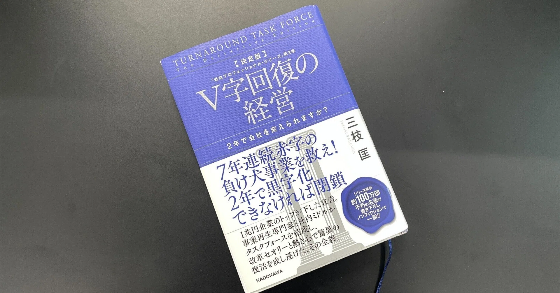 読書感想文：決定版 V字回復の経営 2年で会社を変えられますか? 三枝匡