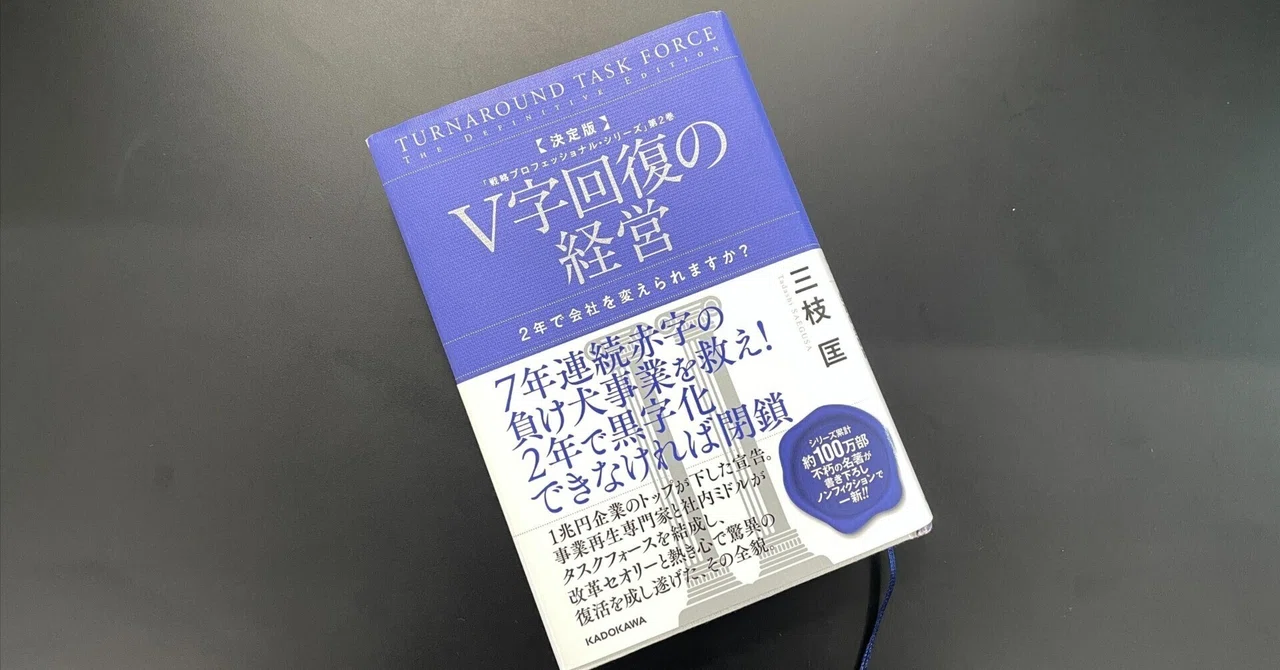 読書感想文：決定版 V字回復の経営 2年で会社を変えられますか? 三枝匡