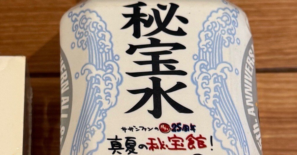 ㉔2003 サザンオールスターズ 真夏の秘宝館 秘宝水㉕真夏の秘宝