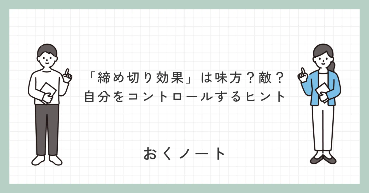 締め切り効果」は味方？敵？──自分をコントロールするヒント｜おっくん