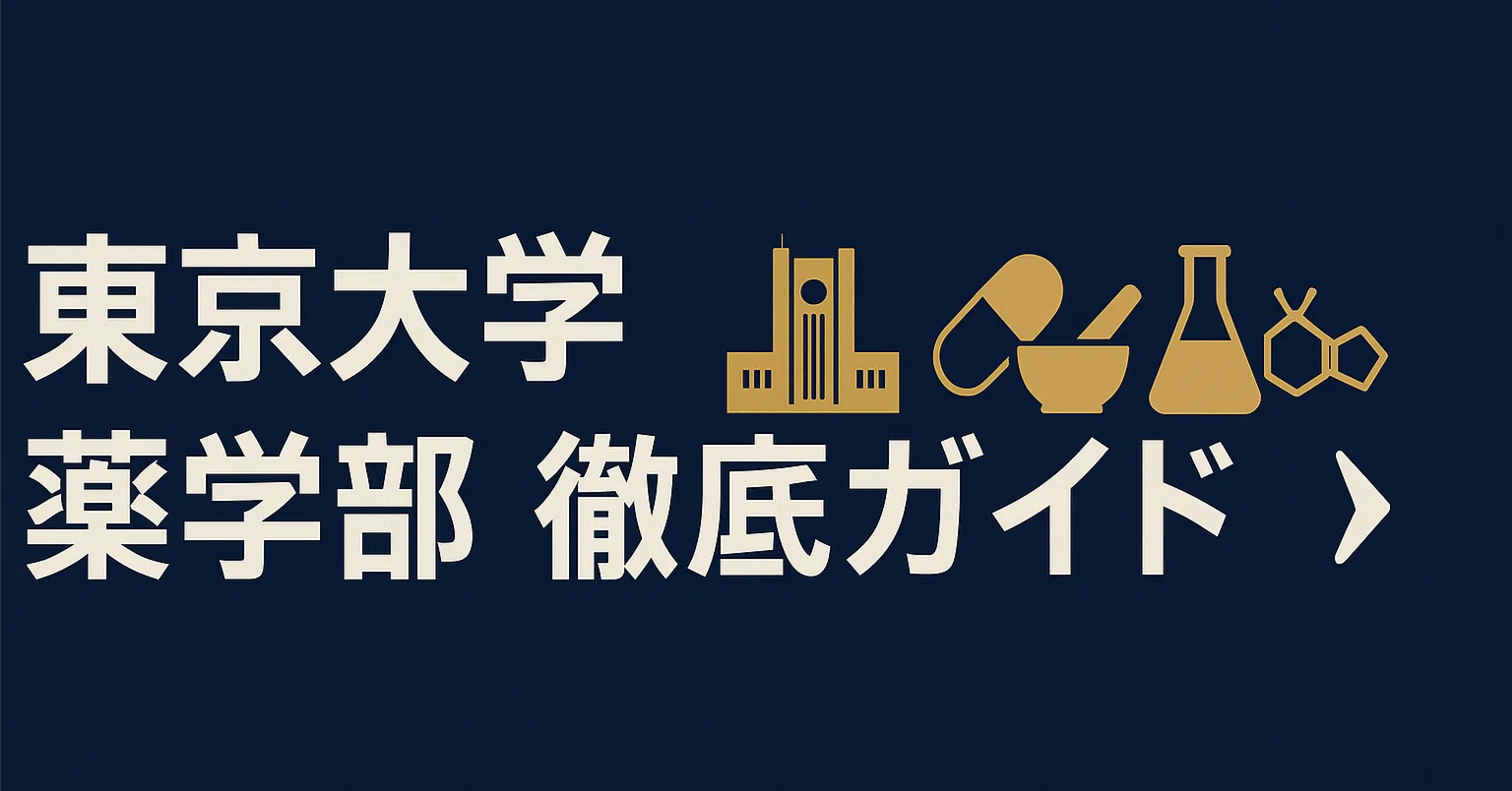 薬学部　二万円分 東京大学薬学部 薬学部ニュース 偏差値 学費 進級 留年 中退 退学 放校