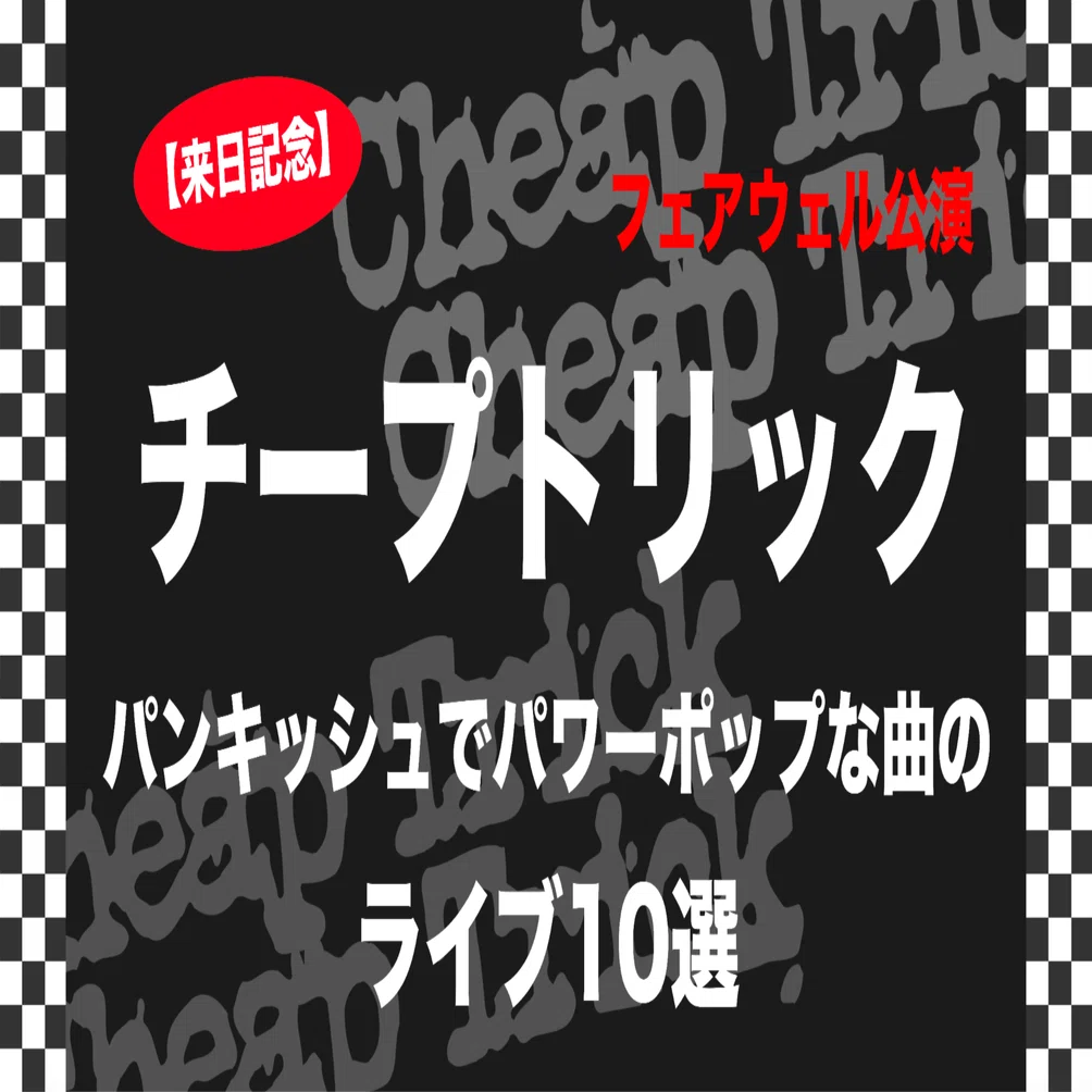 来日記念】 Cheap Trick フェアウェル公演 ― パンキッシュでパワー 