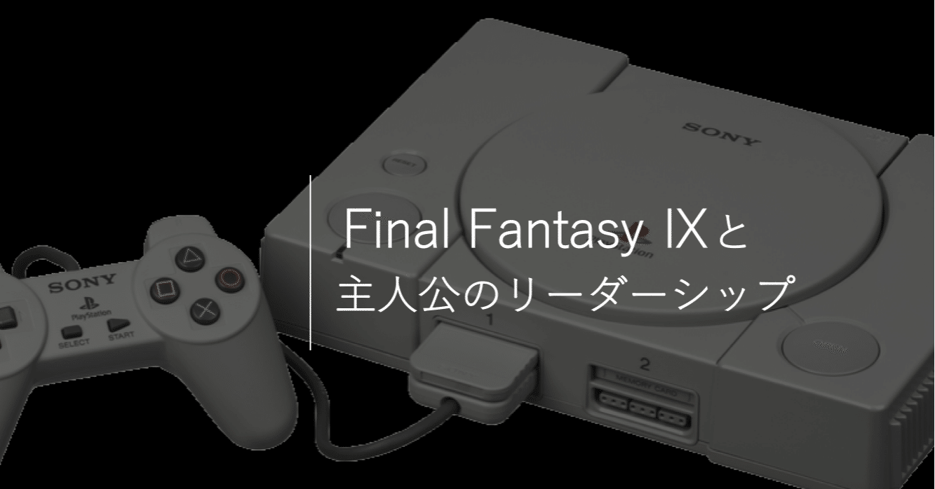 Ff9 と主人公のリーダーシップ N ニシマキ Note Ff9 と主人公のリーダーシップ N ニシマキ Note