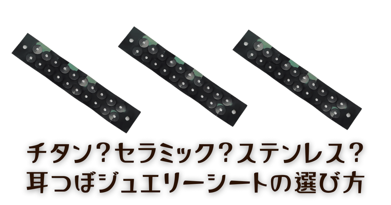 耳ツボシート　チタン/セラミック プロ監修】完全版！耳つぼジュエリーシートの選び方ガイド-チタン粒