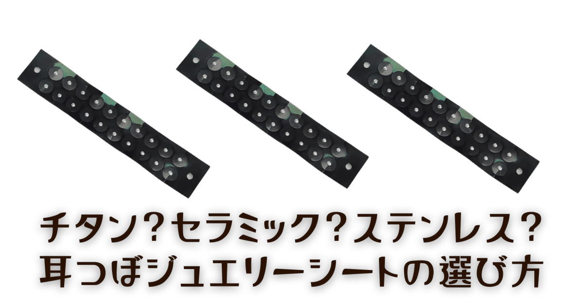 耳ツボシート チタン/セラミック プロ監修】完全版！耳つぼジュエリー