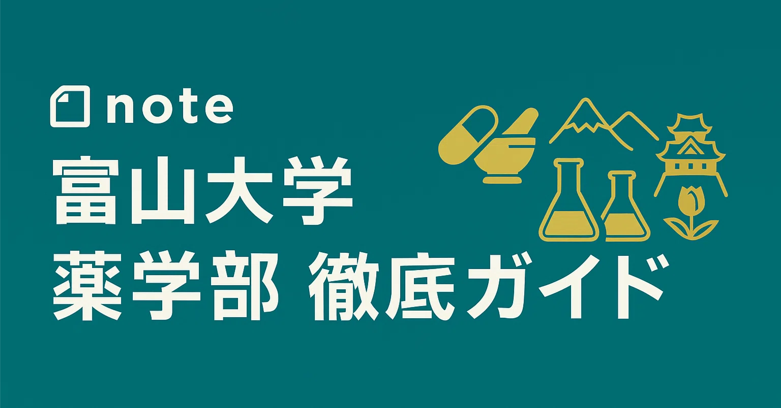富山大学薬学部 薬学部ニュース 偏差値 学費 進級 留年 中退 退学 放校