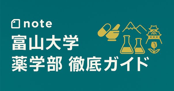 富山大学医学部学士編入の全貌を解明しよう｜医学部学士編入攻略note