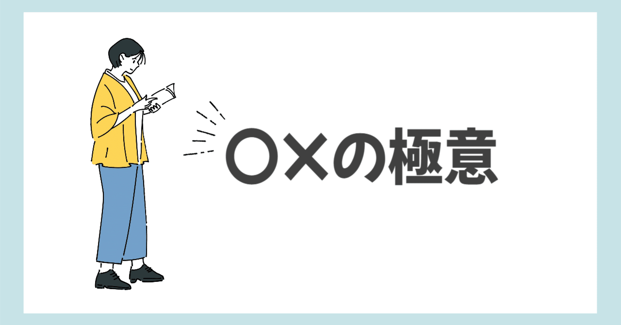 ○×の極意｜最強最速の勉強法【資格取得】
