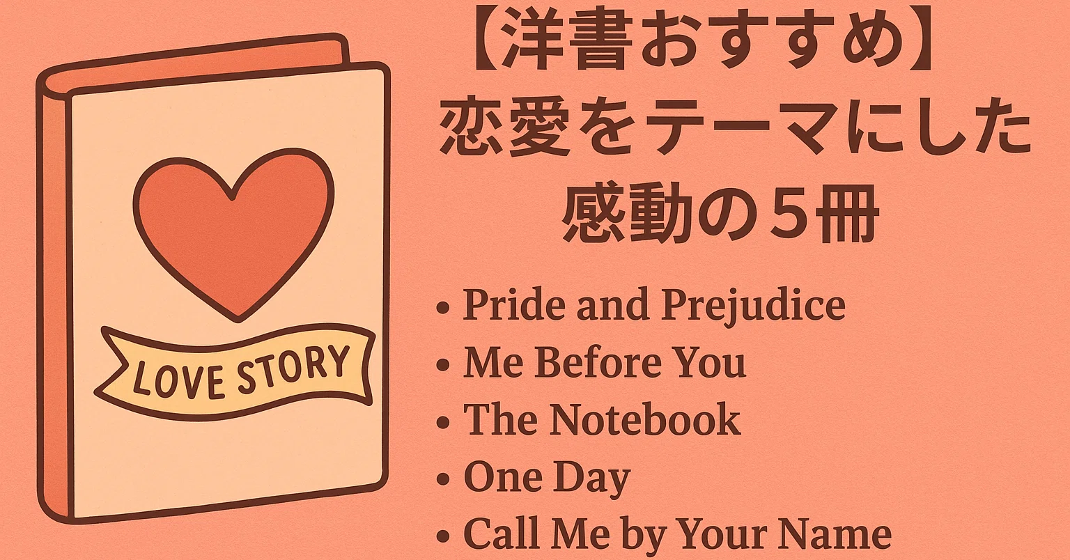 洋書おすすめ】恋愛をテーマにした感動の5冊｜英語で読むラブ