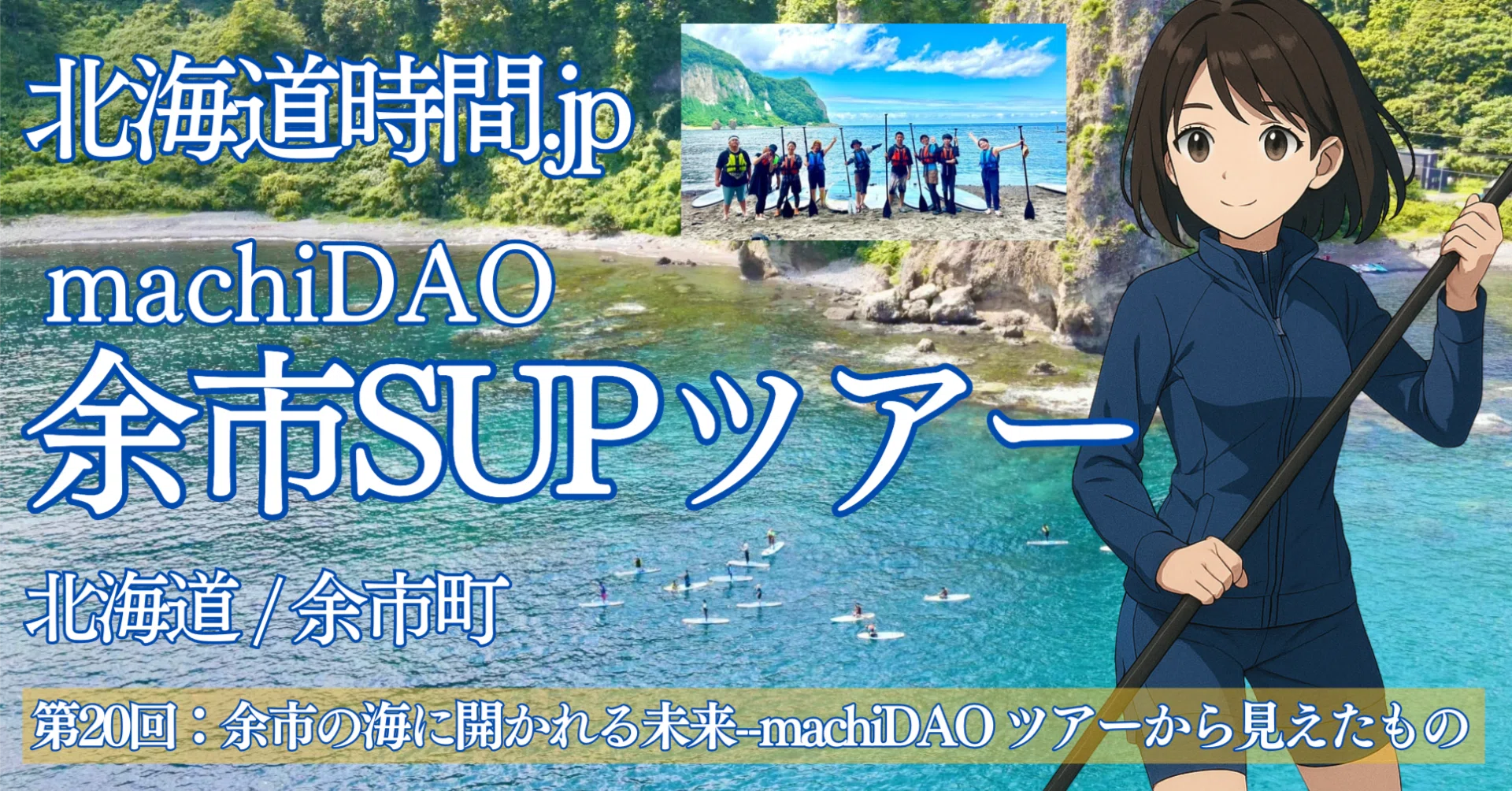 北海道時間.jp】第20回：余市の海に開かれる未来 ― machiDAO SUPツアー