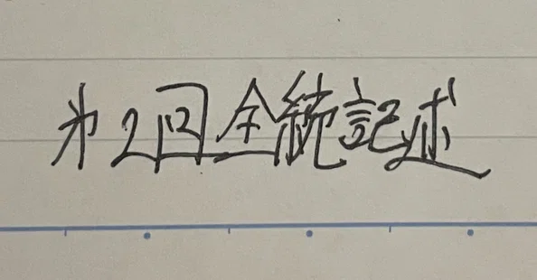 模試とか|阪大志望の浪人生|note