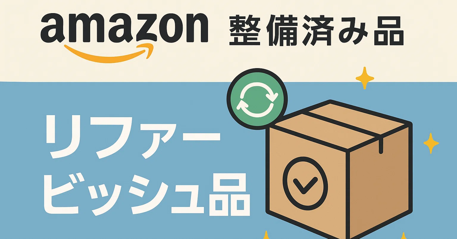 失敗しない！Amazon整備済み品の選び方｜メリット・デメリットと注意点 