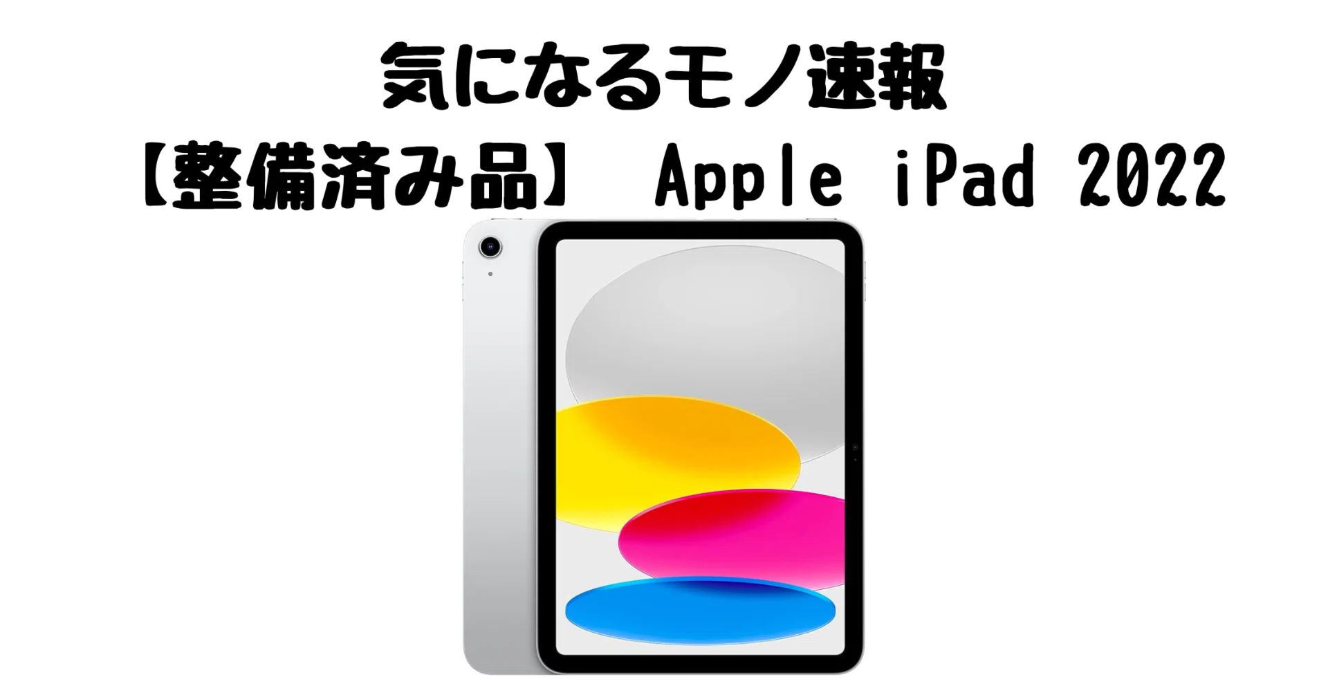 iPad第10世代】Amazon整備済み品がお得。動画も学習も快適な1台｜りょ