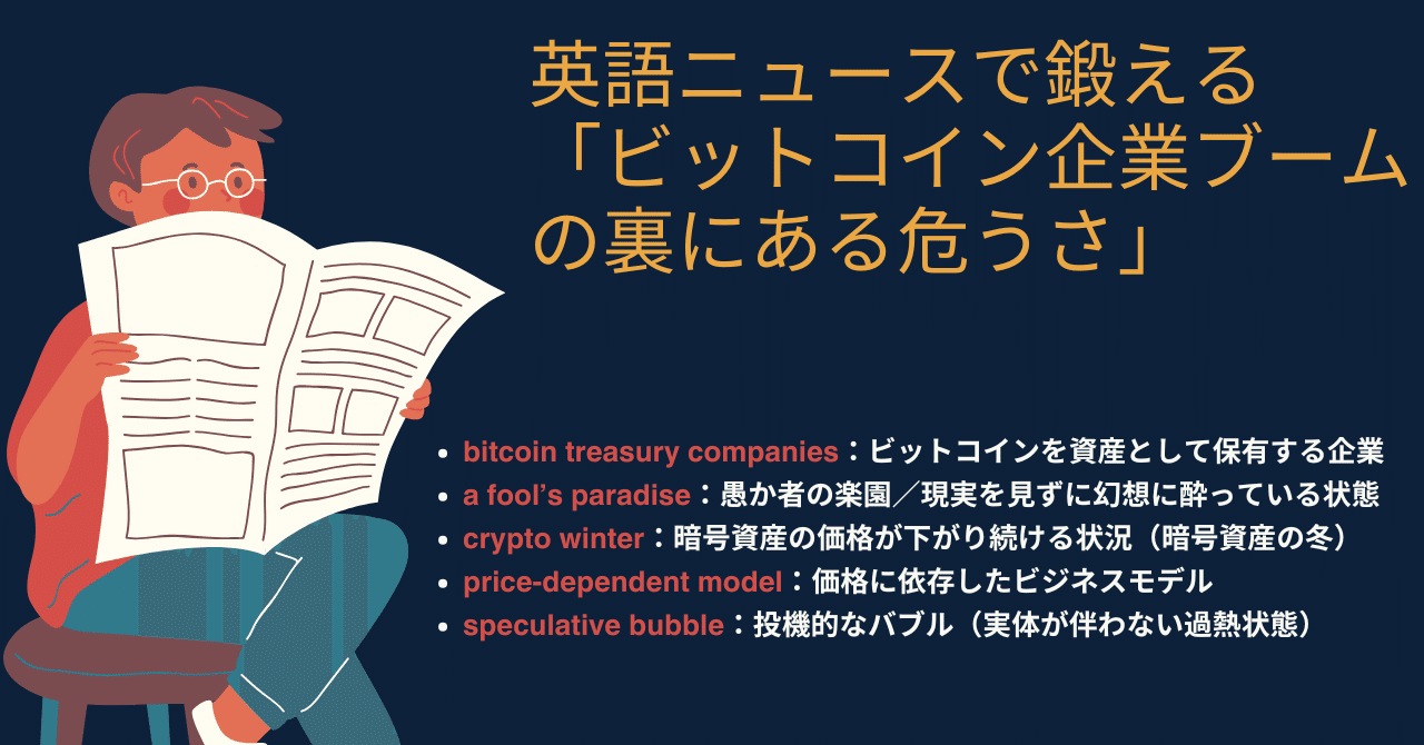 英語ニュースで鍛える」#11: ビットコイン企業ブームの裏にある危うさ｜boiboi＠英語・投資・自然・サイドFIRE