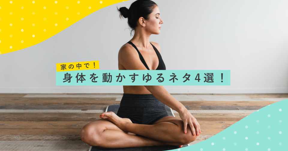 家の中で 身体を動かすゆるネタ4選 ラムネアプリ あなたの毎日を元気にする ゆるネタ をご紹介 Note