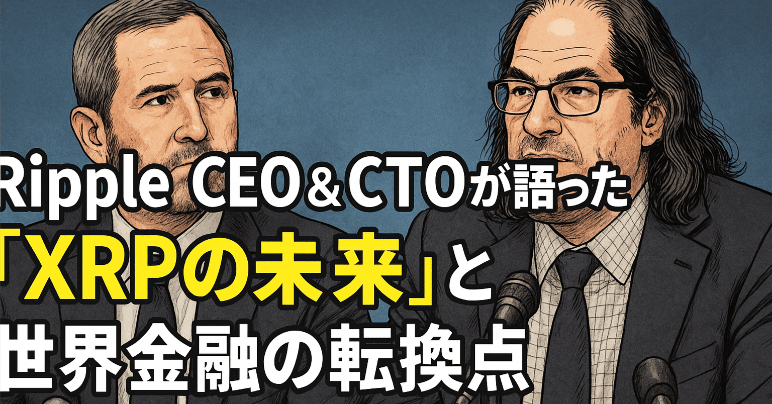 Ripple CEO & CTOが語った「XRPの未来」と世界金融の転換点｜光本貴一｜XRP / Ripple