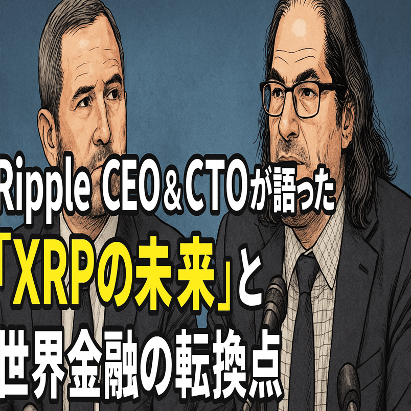 Ripple CEO & CTOが語った「XRPの未来」と世界金融の転換点｜光本貴一｜XRP / Ripple