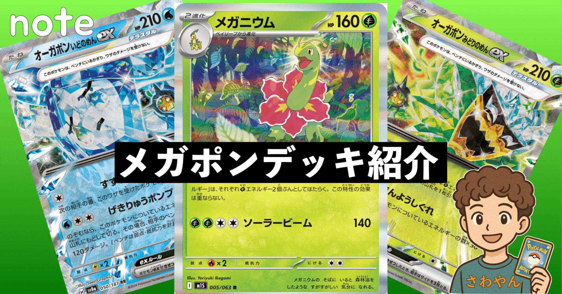 最強！メガニウムオーガポンデッキ！！｜さわやん