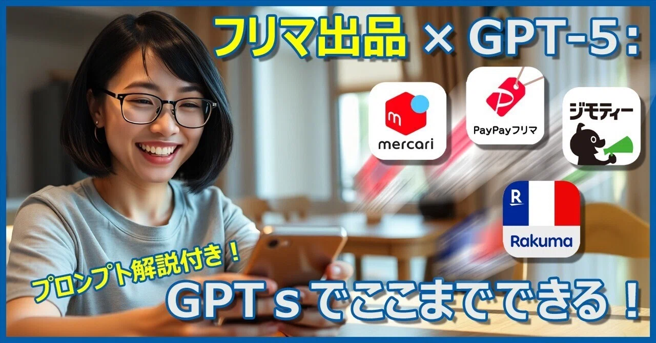 フリマ出品×GPT-5：GPTsでここまでできる｜Rar3(Rar3DesignWorks)