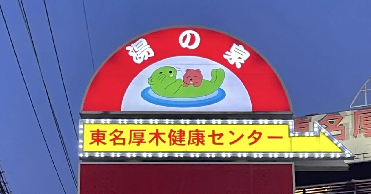 サウナ図解攻略】東名厚木健康センター (2025年8月31日閉館)｜サウナ
