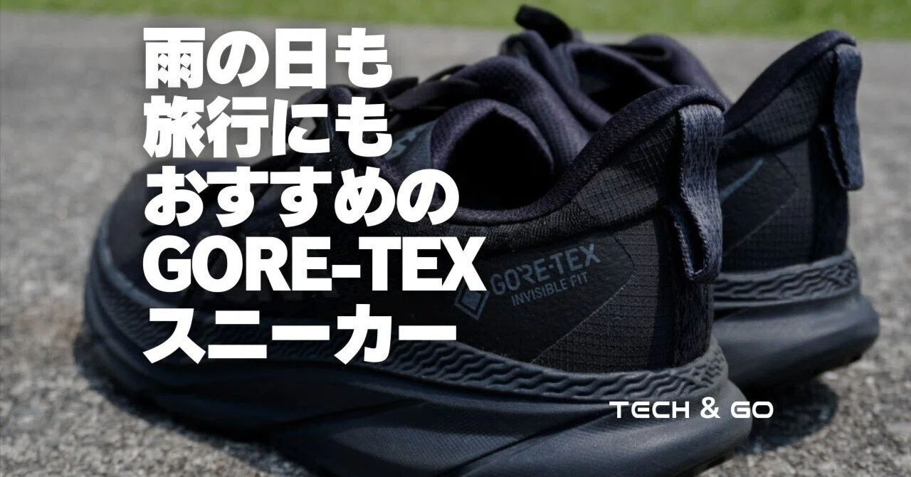 旅行に履いていくおすすめGORE-TEXスニーカーを紹介！雨の日だけじゃ 