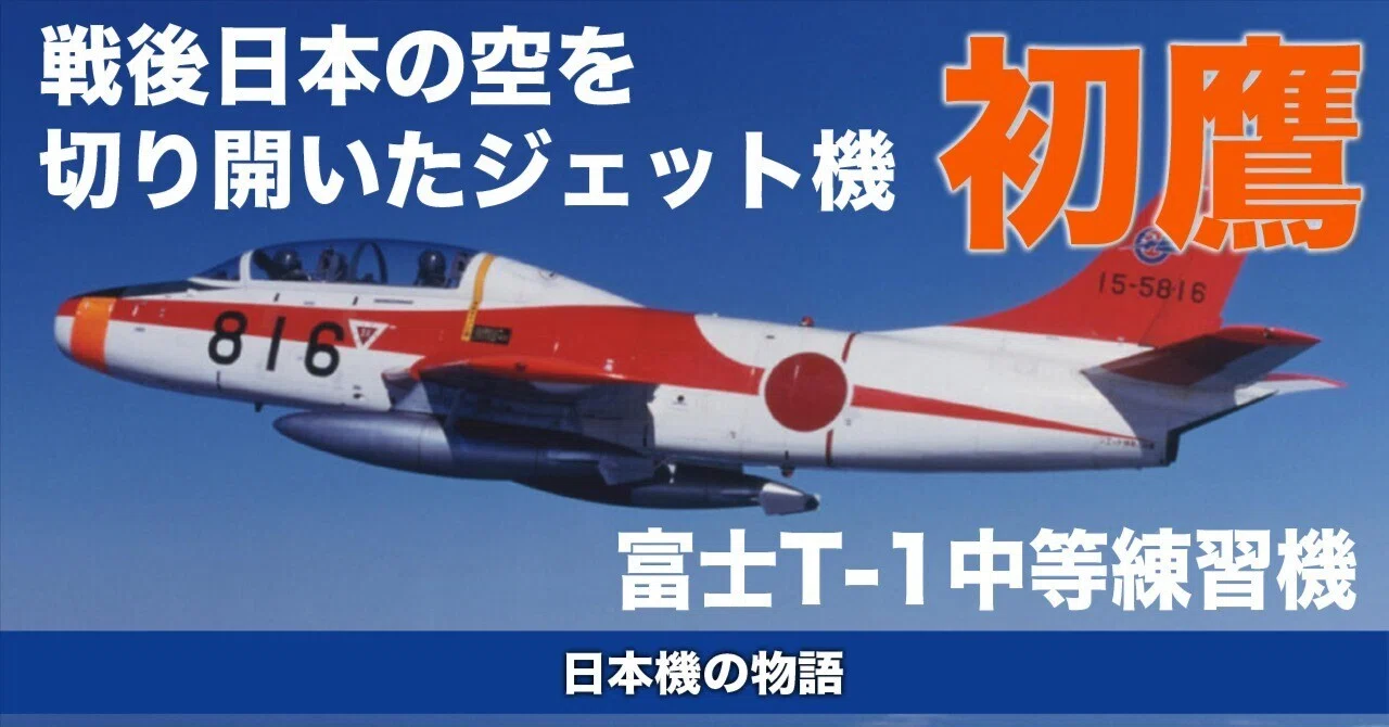 戦後日本の空を切り開いた富士T-1初鷹｜ワンモア@航空エッセイ