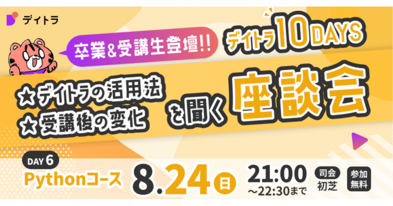【デイトラ10DAYS Pythonコース編】卒業生にデイトラ活用法や受講後の変化を聞く生座談会！【2025/08/24】