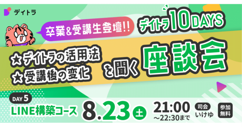 【デイトラ10DAYS LINE構築コース編】卒業生にデイトラ活用法や受講後の変化を聞く生座談会！【2025/08/23】