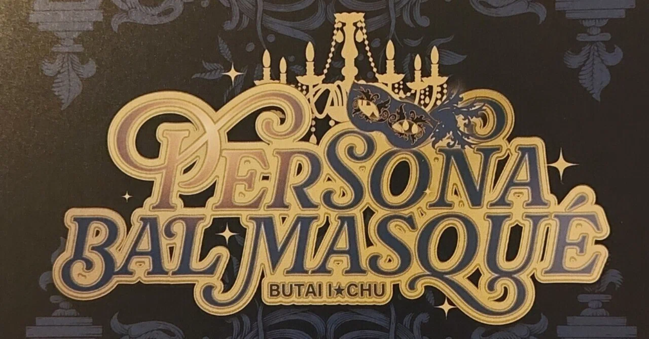 舞台「アイ☆チュウ」～Persona/Bal masqué〜を観劇した話｜りょか