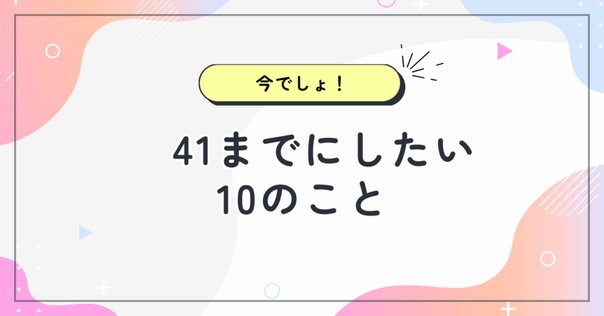 40までにしたい10のこと② 40までにしたい10のこと②