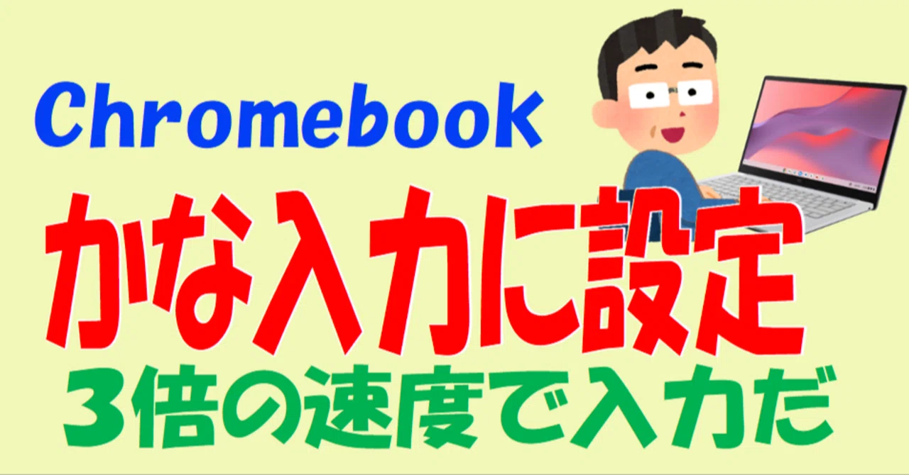 Chromebook かな入力に設定した。｜ななし