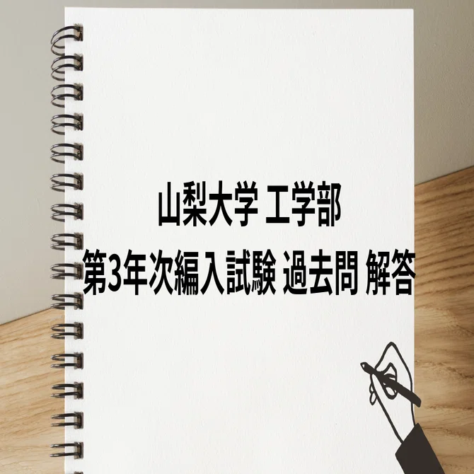 山梨大学工学部　編入学試験過去問　15年分 山梨大学工学部 編入学試験過去問 15年分 【公式通販】