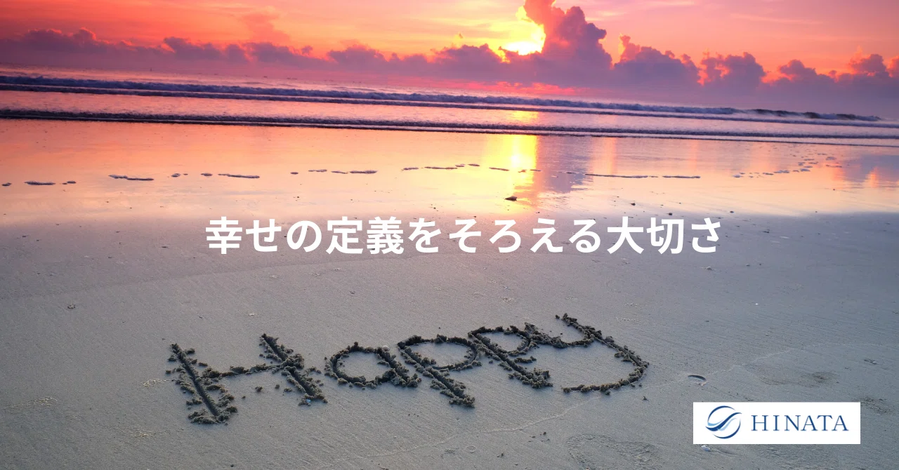 The Importance of Aligning Definitions of Happiness｜菅谷朋樹 経営者のパートナー税理士