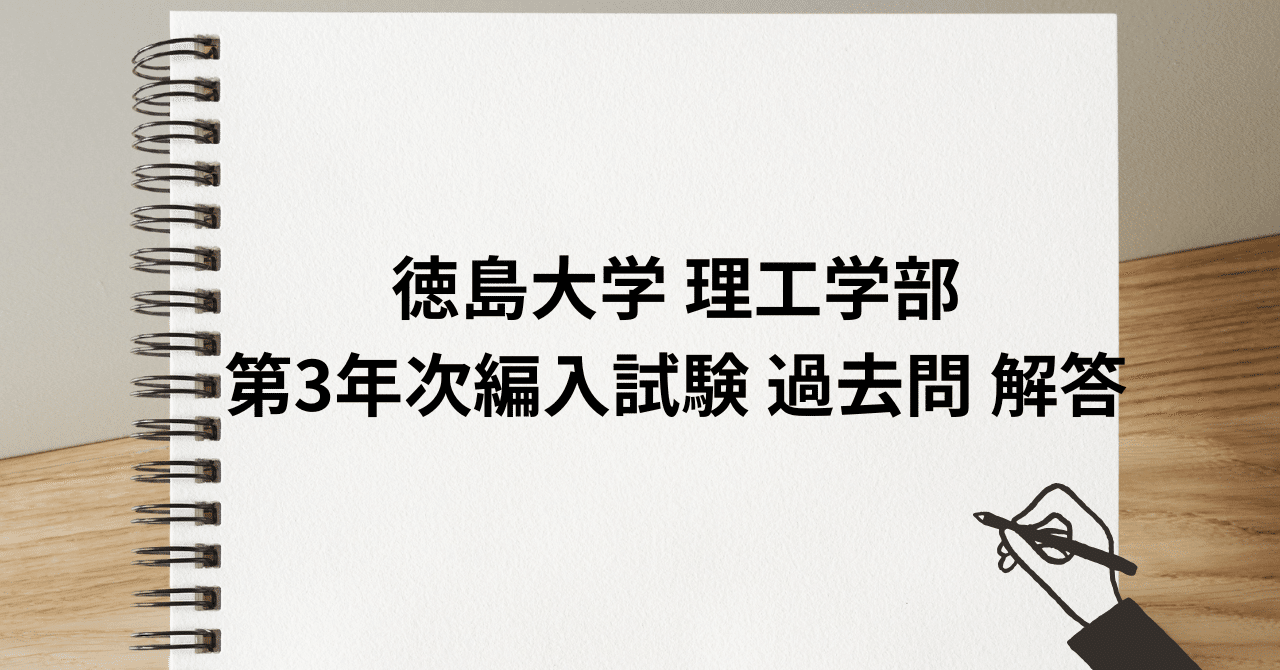 徳島大学理工学部　第3年次編入試験問題　数学解答（7年分） 徳島大学 理工学部 第3年次編入試験 過去問 解答｜R