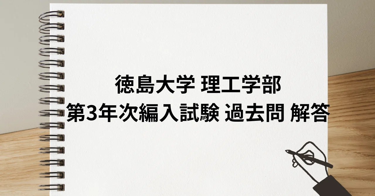 徳島大学 理工学部 第3年次編入試験 過去問 解答｜R