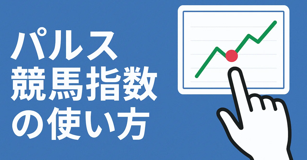 How to Use the Pulse Horse Racing Index｜パルス競馬指数